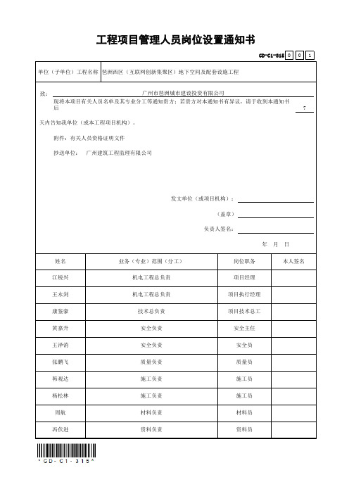 工程项目管理人员岗位设置通知书