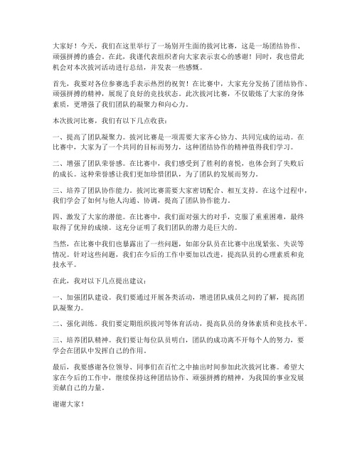 拔河活动领导总结发言稿