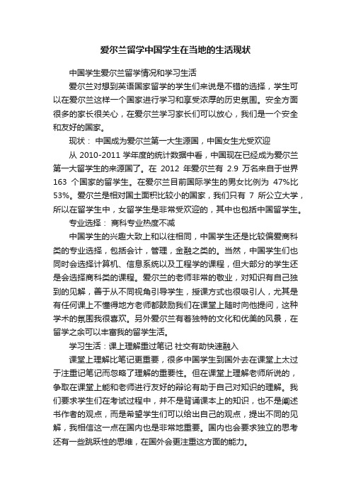 爱尔兰留学中国学生在当地的生活现状