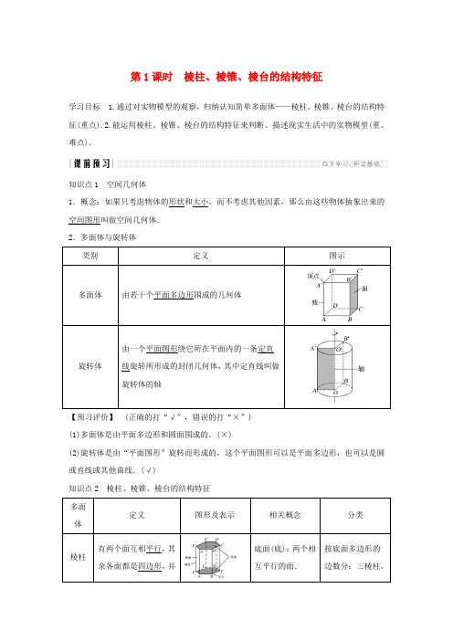 2019-2020高中数学 第一章 空间几何体 1.1 空间几何体的结构 第1课时 棱柱、棱锥、