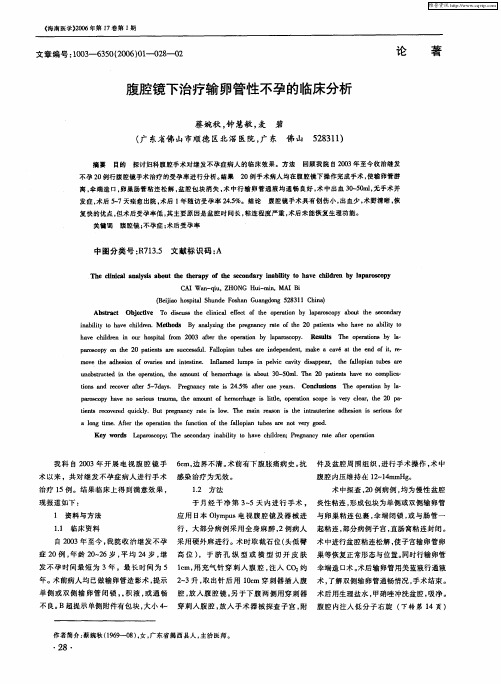 腹腔镜下治疗输卵管性不孕的临床分析