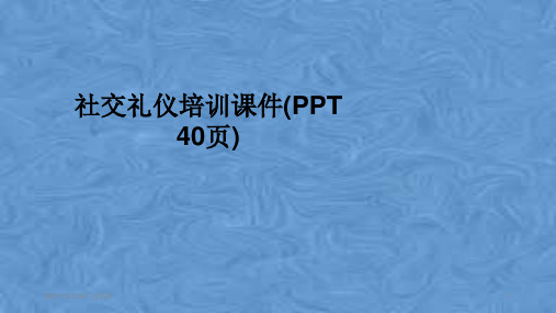 社交礼仪培训课件(PPT 40页)