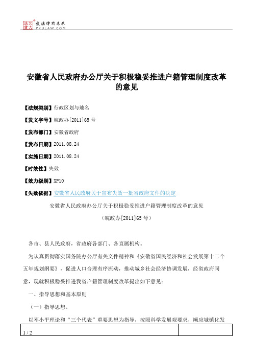 安徽省人民政府办公厅关于积极稳妥推进户籍管理制度改革的意见