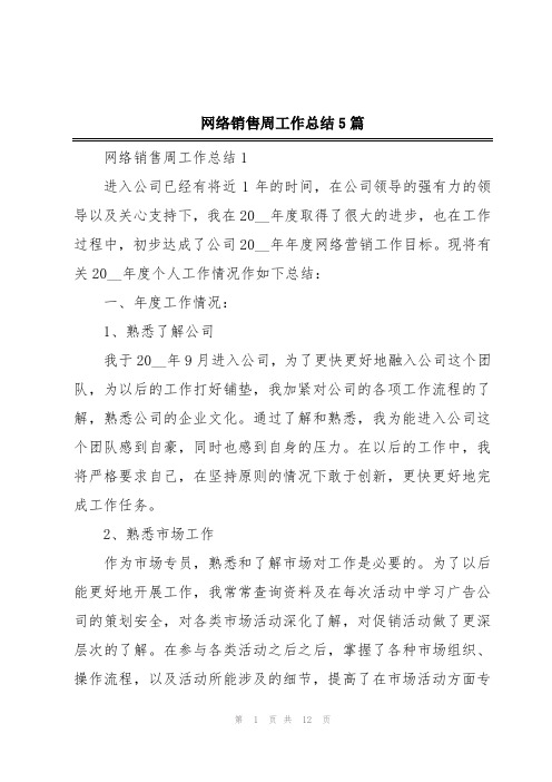 网络销售周工作总结5篇