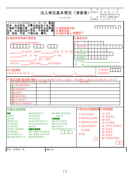 法人单位基本情况清查表