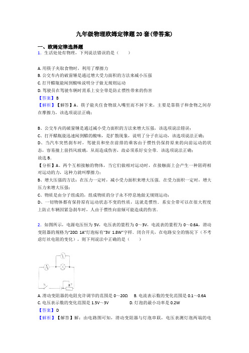 九年级物理欧姆定律题20套(带答案)