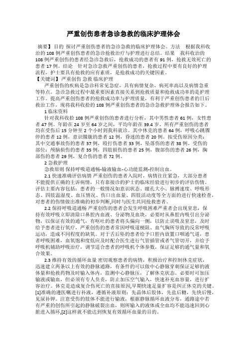 严重创伤患者急诊急救的临床护理体会