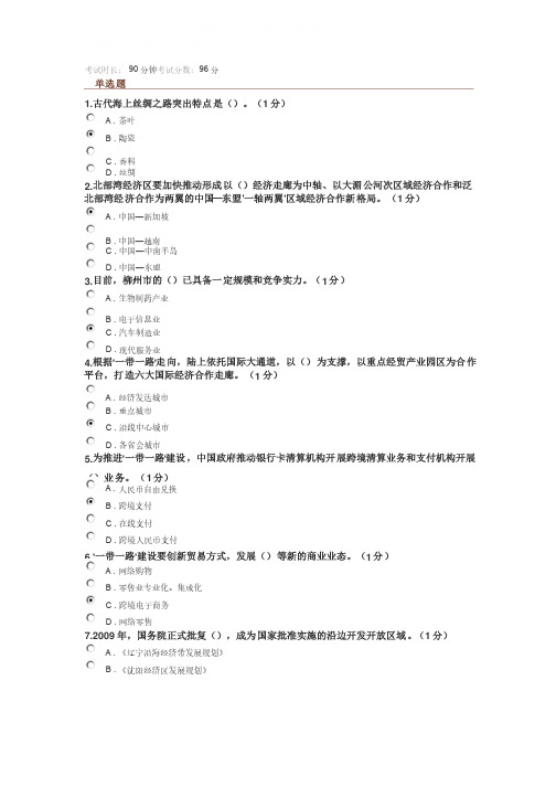 2016年公需科目一带一路考试及答案（96分）