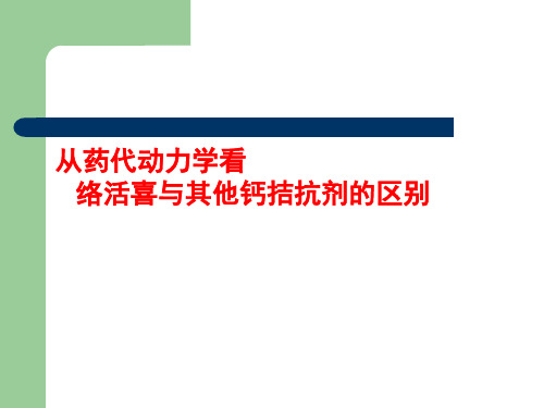 络活喜-从药代动力学看络活喜与其它CCB的区别