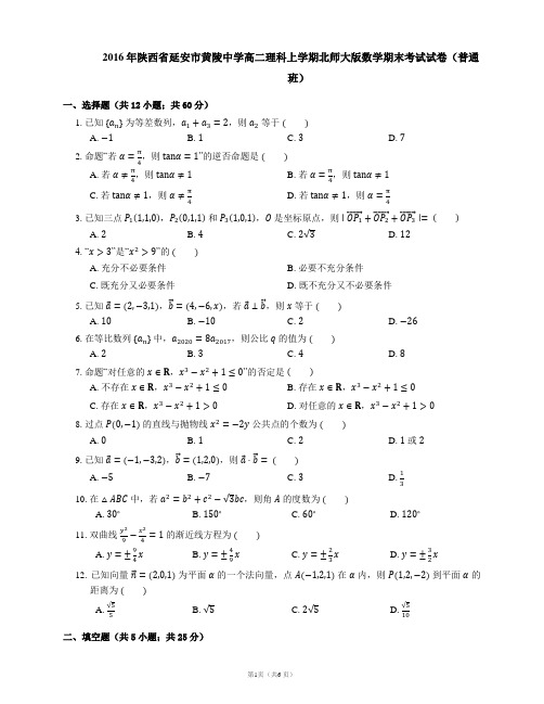 2016年陕西省延安市黄陵中学高二理科上学期北师大版数学期末考试试卷(普通班)