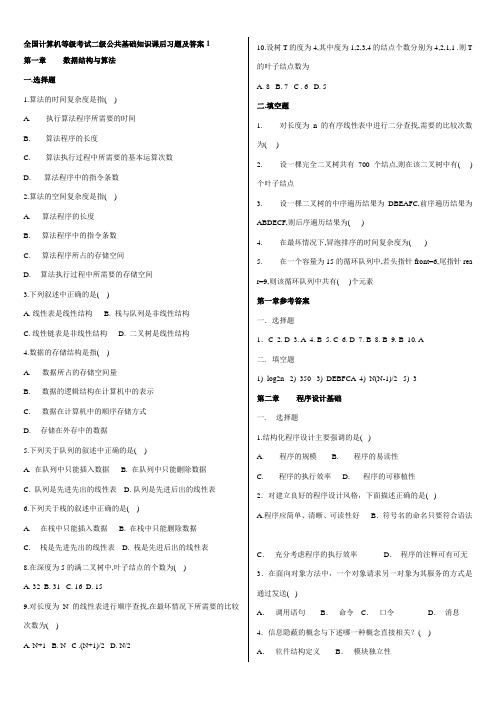 全国计算机等级考试二级公共基础知识课后习题集答案