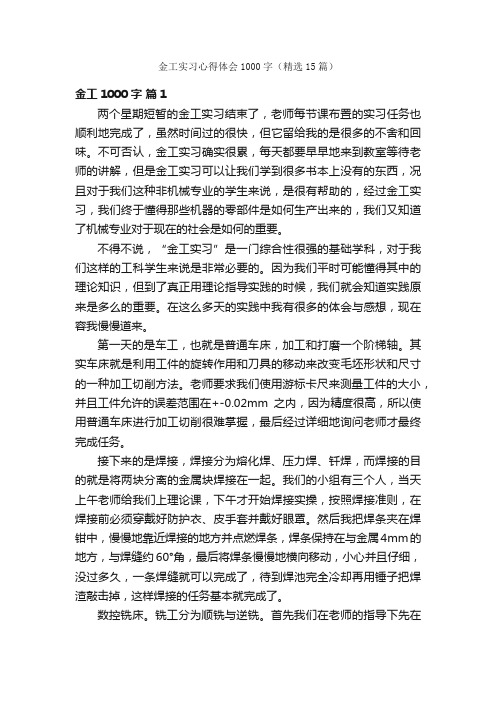 金工实习心得体会1000字（精选15篇）