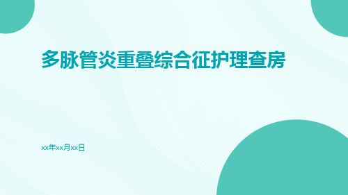 多脉管炎重叠综合征护理查房