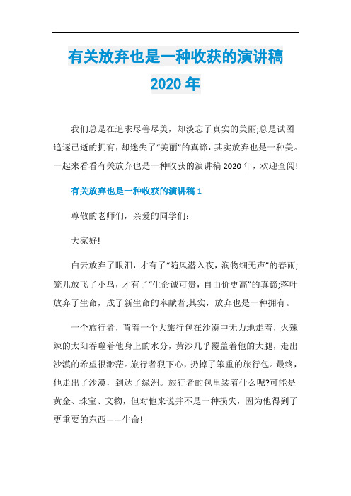 有关放弃也是一种收获的演讲稿2020年