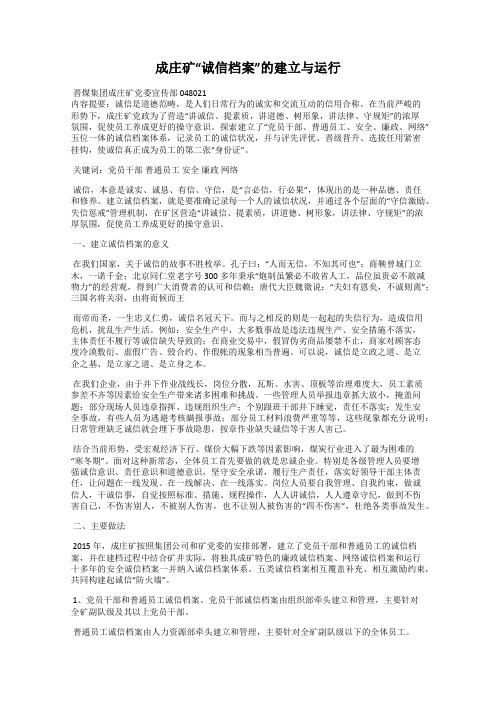 成庄矿“诚信档案”的建立与运行