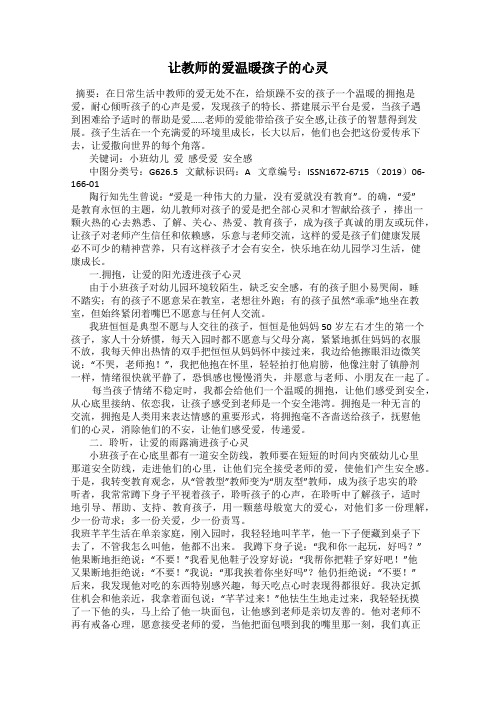 让教师的爱温暖孩子的心灵