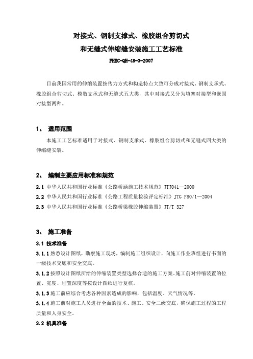 桥涵-48-3-31-003--王-对接式、钢制支撑式、橡胶组合剪切式和无缝式伸缩缝安装工艺标准5745