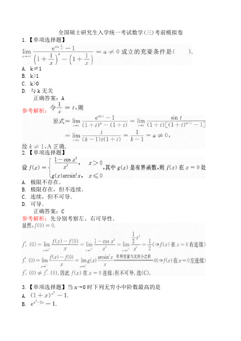 全国硕士研究生入学统一考试数学(三)考前模拟卷