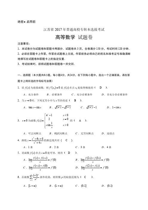 江苏省2017年专转本高等数学试卷及解答