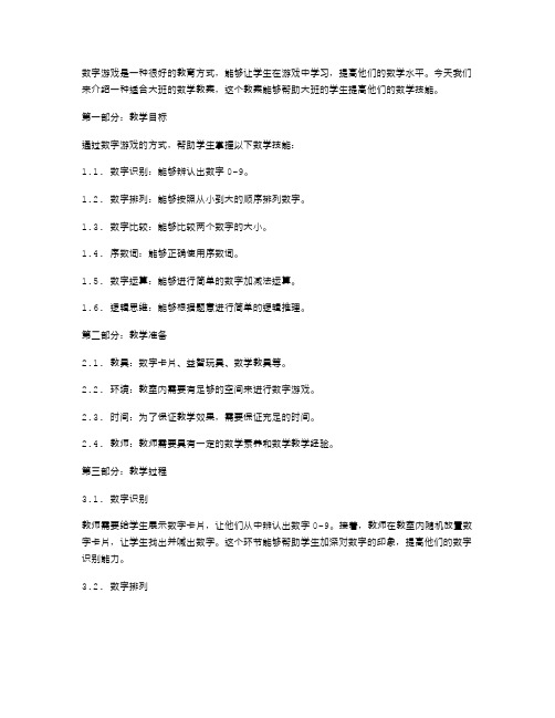 数字游戏：大班数学教案