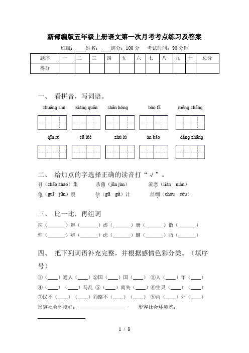 新部编版五年级上册语文第一次月考考点练习及答案