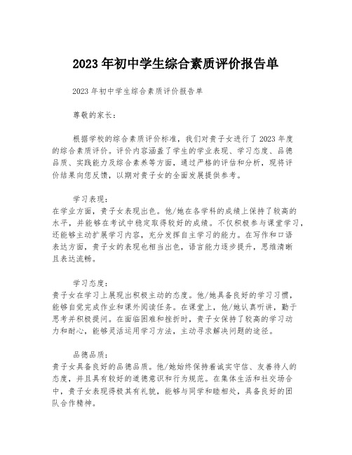 2023年初中学生综合素质评价报告单