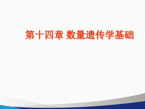 11-1 数量遗传学的基础 - 第三节  数量性状遗传分析的统计学方法