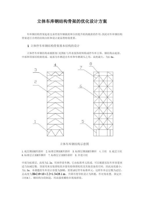 立体车库钢结构骨架的优化设计方案