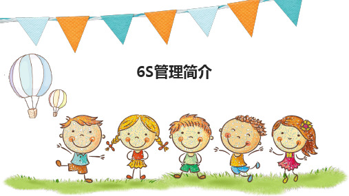 幼儿园班级6S管理简介