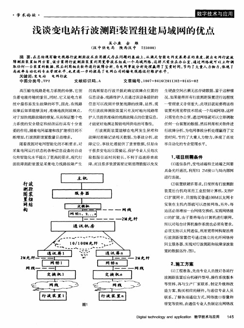 浅谈变电站行波测距装置组建局域网的优点