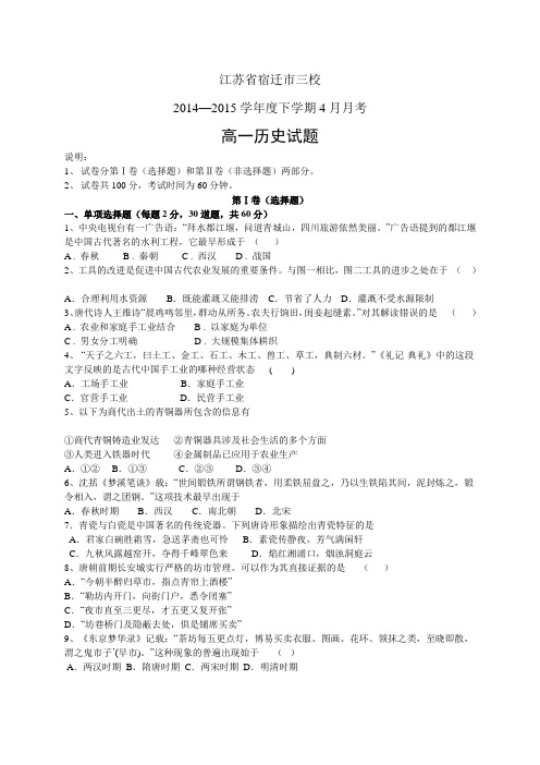 江苏省宿迁市三校1415学年度高一下学期4月月考——历