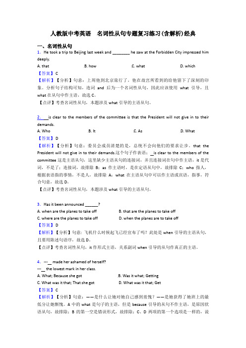 人教版中考英语  名词性从句专题复习练习(含解析)经典