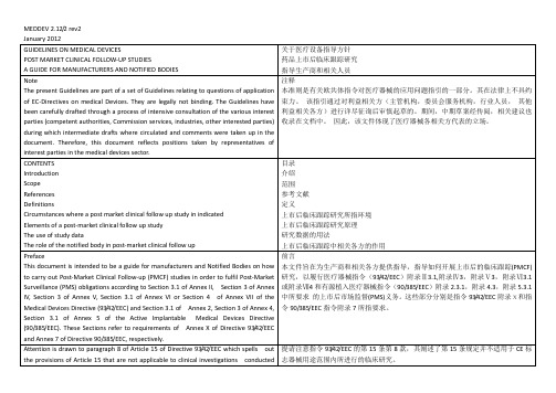 MEDDEV 2.12.2rev2Post Market Clinical Follow-up studies上市后临床跟踪中英文