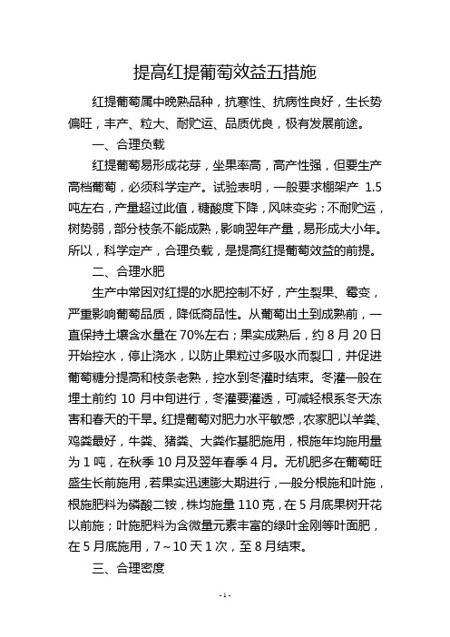 提高红提葡萄效益五措施