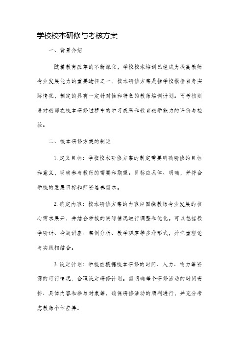 学校校本研修与考核方案