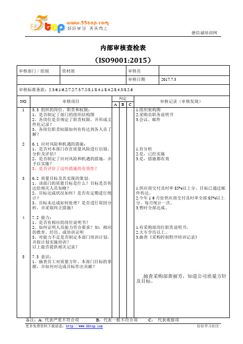 ISO9001资材部内审查检表范例