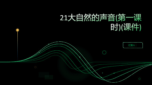 21大自然的声音(第一课时)(课件)