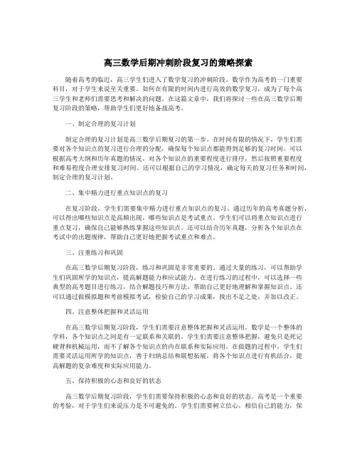 高三数学后期冲刺阶段复习的策略探索