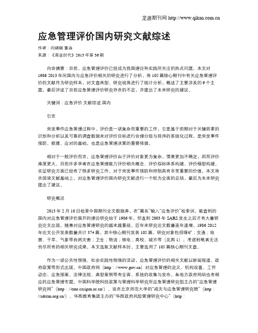 应急管理评价国内研究文献综述