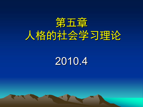 人格的社会学习理论