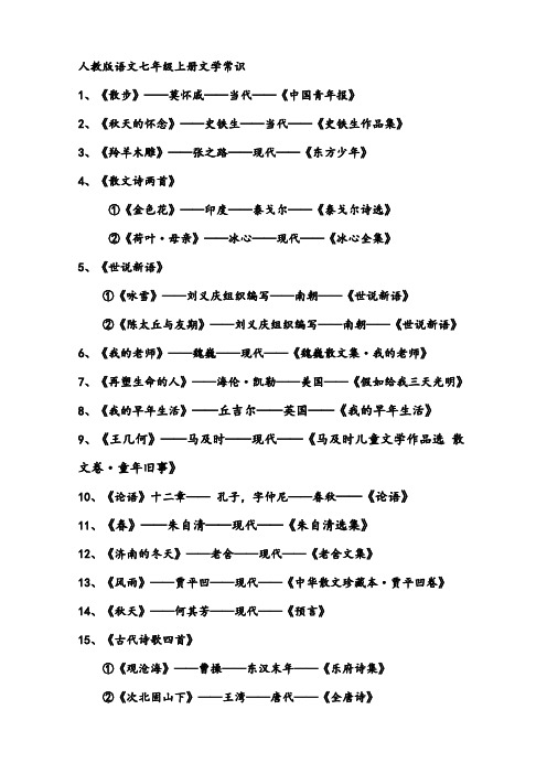 人教版语文七年级上册文学常识