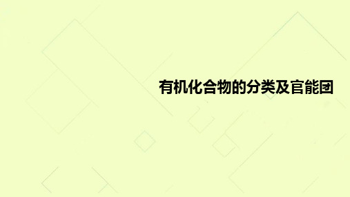 人教版高中化学---有机化合物的分类及官能团