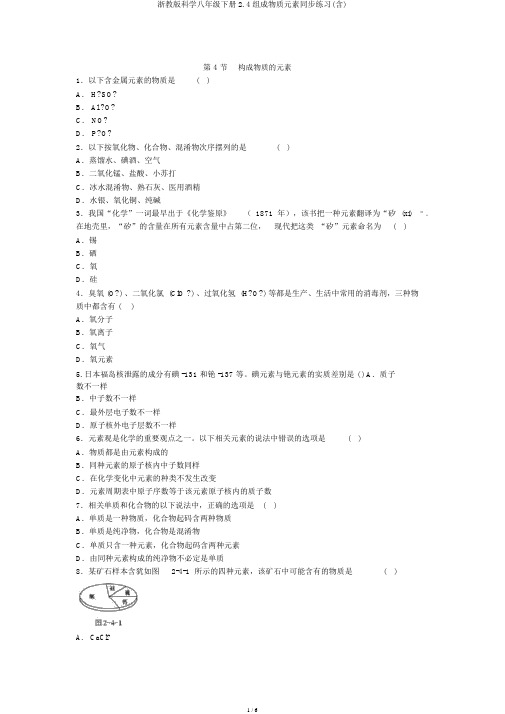 浙教版科学八年级下册2.4组成物质元素同步练习(含)