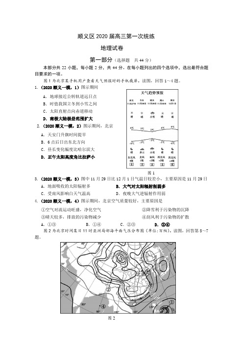 北京市顺义区2020届高三第一次统练地理试题 Word版含答案