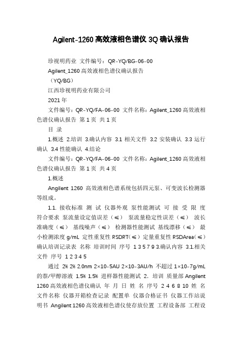 Agilent-1260高效液相色谱仪3Q确认报告