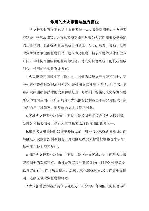常用的火灾报警装置有哪些