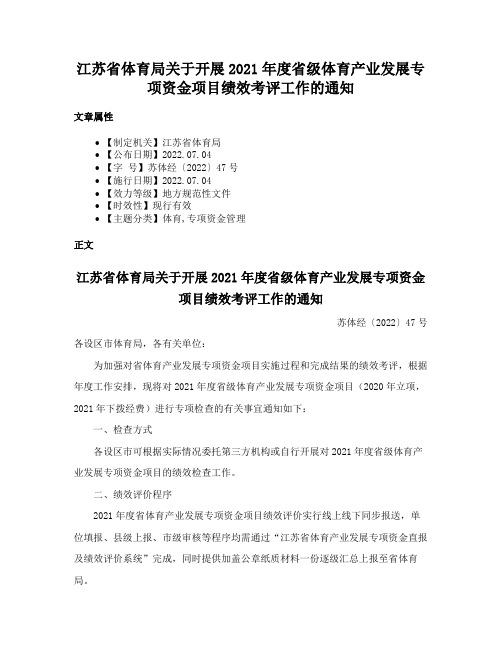 江苏省体育局关于开展2021年度省级体育产业发展专项资金项目绩效考评工作的通知