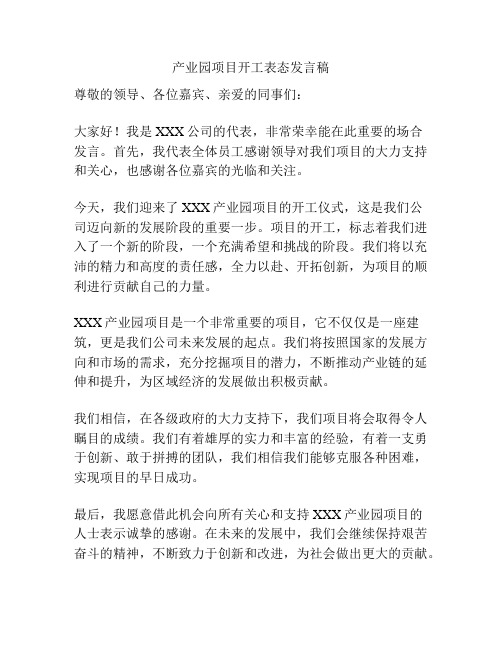 产业园项目开工表态发言稿