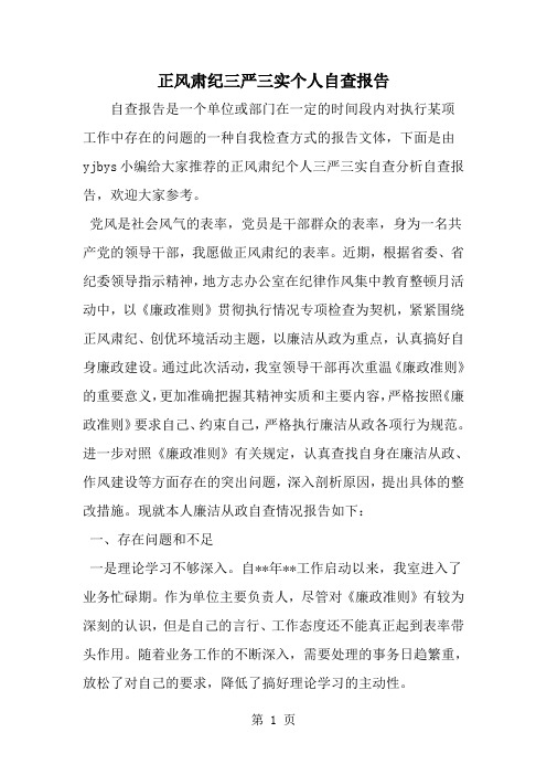 2019年正风肃纪三严三实个人自查报告-范文资料