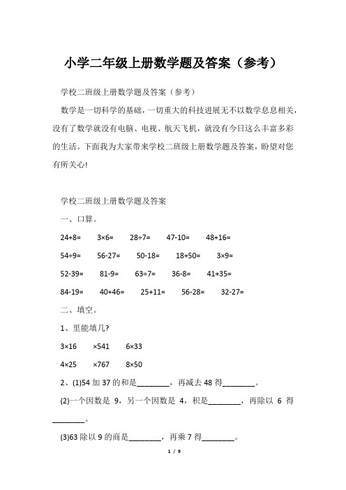 小学二年级上册数学题及答案(参考)